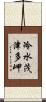 冷水茂津多岬 Scroll