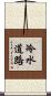 冷水道路 Scroll