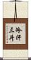 冷汗三斗 Scroll