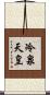 冷泉天皇 Scroll