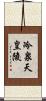 冷泉天皇陵 Scroll