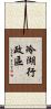 冷湖行政區 Scroll