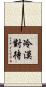 冷漠對待 Scroll
