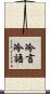 冷言冷語 Scroll