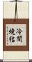冷間焼結 Scroll