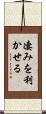 凄みを利かせる Scroll