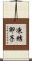 凍結卵子 Scroll