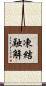 凍結融解 Scroll