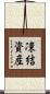 凍結資産 Scroll
