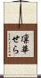 凛華せら Scroll