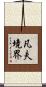 凡夫境界 Scroll