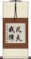 凡夫我障 Scroll