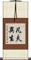 凡夫異生 Scroll
