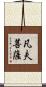 凡夫菩薩 Scroll