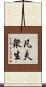 凡夫衆生 Scroll