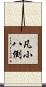 凡小八倒 Scroll