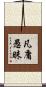 凡庸愚昧 Scroll