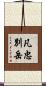 凡忠別岳 Scroll