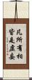凡所有相皆是虛妄 Scroll