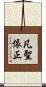 凡聖依正 Scroll