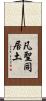 凡聖同居土 Scroll