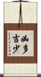 凶多吉少 Scroll