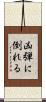 凶弾に倒れる Scroll