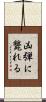 凶弾に斃れる Scroll