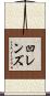 凹レンズ Scroll