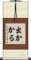 出かかる Scroll