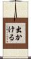 出かける Scroll