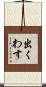 出くわす Scroll