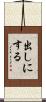 出しにする Scroll