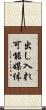 出し入れ可能媒体 Scroll