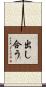 出し合う Scroll