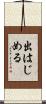 出はじめる Scroll