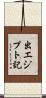 出エジプト記 Scroll
