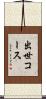 出世コース Scroll