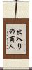 出入りの商人 Scroll