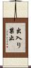 出入り禁止 Scroll
