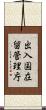 出入国在留管理庁 Scroll