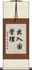 出入国管理 Scroll