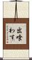 出喰わす Scroll
