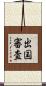 出国審査 Scroll
