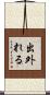 出外れる Scroll