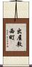 出屋敷西町 Scroll