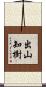 出山知樹 Scroll