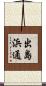 出島浜通 Scroll
