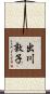出川敦子 Scroll