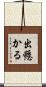 出懸かる Scroll